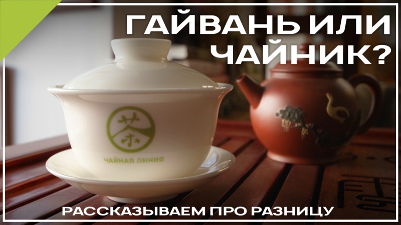 Гайвань  или чайник. Разница между гайванью и чайником.|Видео о чае и чайной посуде