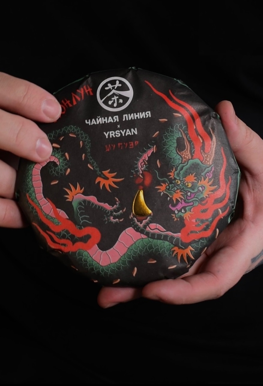 Прессованный шу пуэр - Шу пуэр с больших чайных деревьев "Монлун" марки "Чайная Линия" х "Yrsyan" (Юрсян), 200 гр