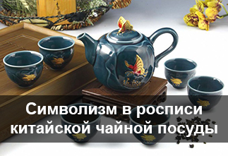 Фото Символизм в росписи китайской чайной посуды