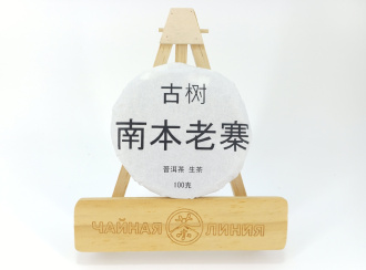 Прессованный шэн пуэр - Гушу шэн пуэр 2022 г. "Наньбэнь Лаочжай гушу" (с многовековых деревьев из Наньбэнь Лаочжай) марки "Чайная Линия" 100 гр