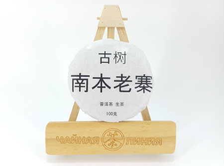 Прессованный шэн пуэр - Гушу шэн пуэр 2022 г. "Наньбэнь Лаочжай гушу" (с многовековых деревьев из Наньбэнь Лаочжай) марки "Чайная Линия" 100 гр, 