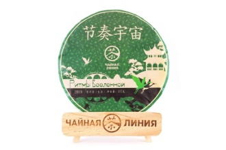 Чайная линия - Шэн пуэр 2018 г. «Ритмы вселенной» марки «Чайная Линия» 357 г