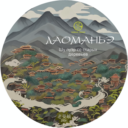 Чайная линия - Шу пуэр 2024 г. "Лаоманьэ Гушу" (Шу пуэр с древних деревьев из Лаоманьэ) марки "Чайная Линия" 200 г, 