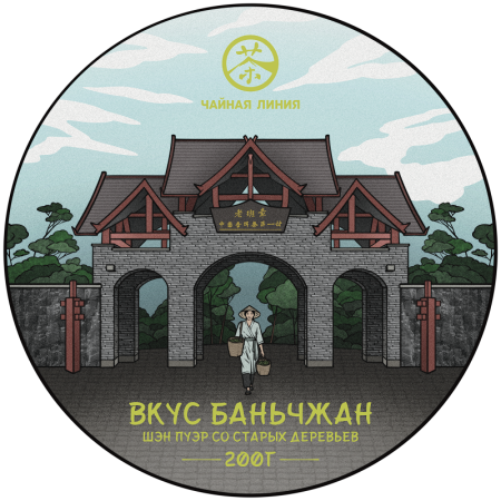 Прессованный шэн пуэр - Шэн пуэр со старых деревьев "Вкус Баньчжан" марки "Чайная Линия" 200 г, 