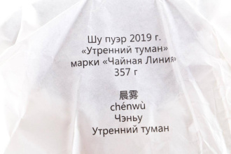 Чайная линия - Шу пуэр 2019 г. «Утренний туман» марки «Чайная Линия» 357 г, 