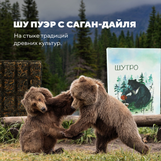 Шу пуэр с саган-дайля "Шутро" марки "Чайная Линия", 70 г.