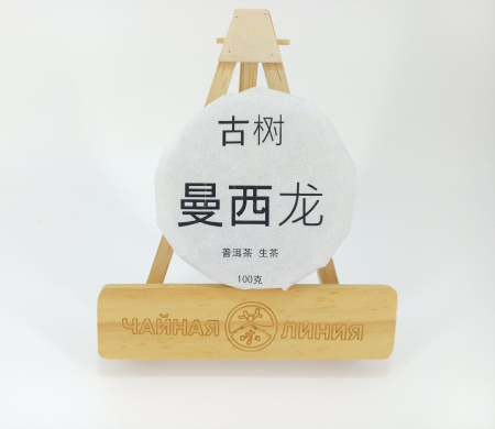 Прессованный шэн пуэр - Гушу шэн пуэр 2022 г. Маньсилун гушу (с многовековых деревьев из Маньсилун) марки "Чайная Линия" 100 г, 