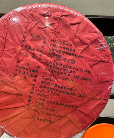 Прессованный шу пуэр - Шу пуэр 2018 года "187572" от бренда "Mr. Eighteen" 357 г, 