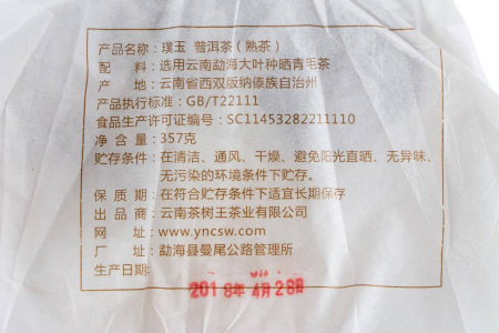 Прессованный шу пуэр - Шу пуэр 2018 г. "Необработанный драгоценный камень" завода "Чашуван" 357 г, 