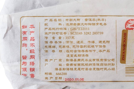 Прессованный шу пуэр - Шу пуэр 2020 г. «Мышка. Большие деревья Булан» завода «Чжоуши» 357 г, 